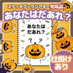 完成品　スケッチブックシアター【あなたはだあれ？】ハロウィン　秋　教材　誕生会