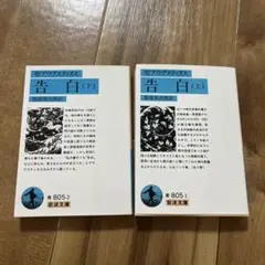 告白 上下セット