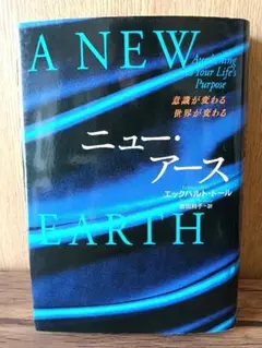 ニュー・アース : 意識が変わる世界が変わる