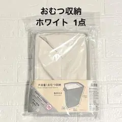 【新品】ダイソー＊大容量おむつ収納 取手付き 縦長式 ホワイト 1点