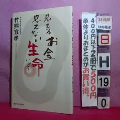 見えるお金 見えない生命
