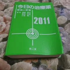 今日の治療薬 2011年版