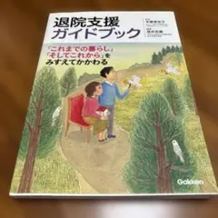 退院支援ガイドブック 「これまでの暮らし」「そしてこれから」をみすえてかかわる