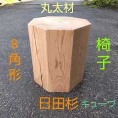 日田杉 8角形スツール 高さ40cm