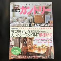 素敵なカントリー No.35(初夏号)