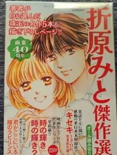 折原みと傑作選　2025年09月号