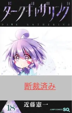 【断裁済み/自炊用】ダークギャザリング 18巻