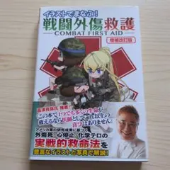 イラストでまなぶ!戦闘外傷救護 = COMBAT FIRST AID