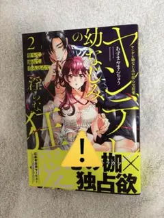 堕ちて、溺れて、呑み込んで ヤンデレ幼なじみの淫らな狂愛 2