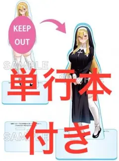妄想シスターでも少年修道士に恋していいですか? 1巻　限定　描き下ろしアクリル付