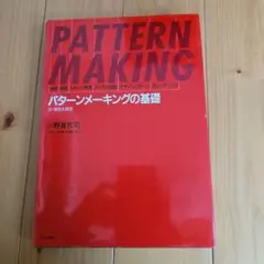 PATTERN MAKING パターンメーキングの基礎 m98403409306_1.jpg?1745651838