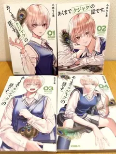 あくまでクジャクの話です　4巻セット