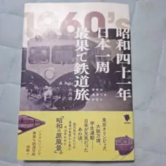 昭和四十一年日本一周最果て鉄道旅