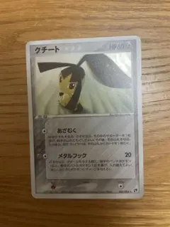 ポケモンカード　クチート
