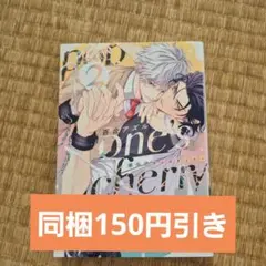 pop one′s cherry 　ポップワンズチェリー　2巻　百合アズル