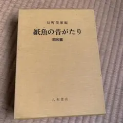 紙魚の昔がたり　昭和編　八木書店