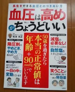 血圧は高めがちょうどいい 長生きできる血圧とのつきあい方