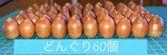 どんぐり60個　秋の製作　工作(煮沸消毒天日干し済み)