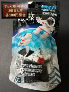 ダイソー　プチブロック　新品未開封　宇宙飛行士　廃盤希少品