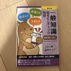 公務員試験 一般知識 出るとこチェック 地理 第5版