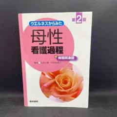 ウエルネスからみた 母性看護過程 +病態関連図　第2版