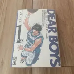DEAR BOYS(1)文庫版