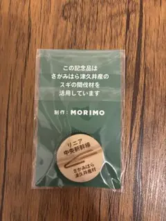 ［新品］リニア中央新幹線 木製マグネット