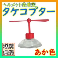 タケコプター 吸盤 ヘルメット アクセサリー 自転車 バイク 二輪 おもちゃ