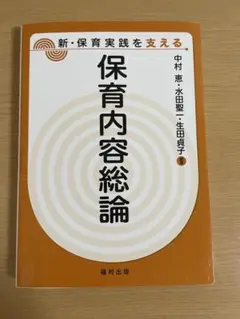 保育内容総論 中村恵 水田聖 生田貴子