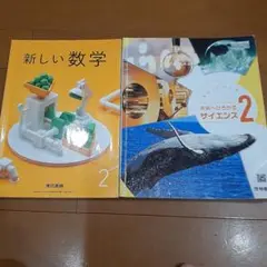 中学校 2年生　数学　理科　サイエンス　教科書　啓林館　東京書籍