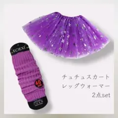 228 2点セット チュチュ レッグウォーマー しなこちゃん パープル
