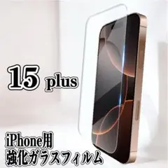 驚きの透明感【iphone15plus】ガラスフィルム 画面保護 硬度9H