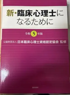 新・臨床心理士になるために　令和5年版