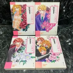 ジュリエットの夜　全4巻セット　文庫版　桜井美音子　匿名配送・送料込