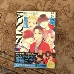 コムドット 僕らの原点