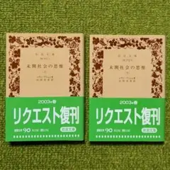 未開社会の思惟 上・下 レヴィ・ブリュル 岩波文庫 全2巻セット