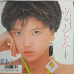 相楽ハル子 ヴァージン・ハート 07SH 1768 7インチシングル