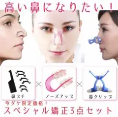 美鼻クリップとノーズアップお得2点セットと鼻プチ ノーズクリップ
