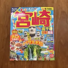 まっぷる 宮崎 高千穂・日南・霧島