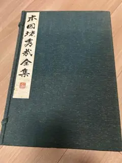 囲碁 本因坊秀和全集 全6巻