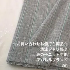 D99X/5102-16☆3m お買い合わせ/綿ポリ混鹿の子ニット生地/アパレル