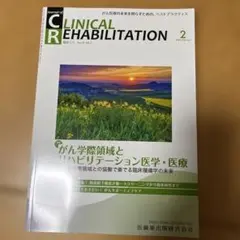 ジャーナルオブクリニカルリハビリテーション　2025 2月号