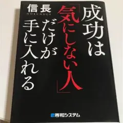 成功は「気にしない人」だけが手に入れる
