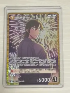 名探偵コナンカードゲーム 秋原研二　RP