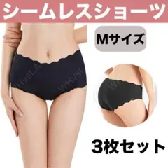 響かない シームレスショーツ 3枚組 M ブラック 波型 シームレス ショーツ
