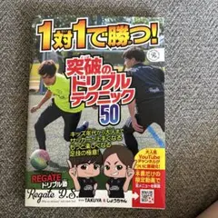 1対1で勝つ!突破のドリブルテクニック50