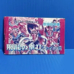 ファミコン　飛龍の拳2 説明書