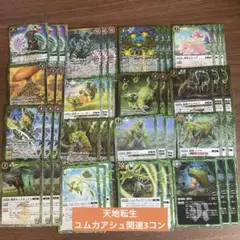 天地転世/緑　ユムカアシュ3コンセット　16種48枚