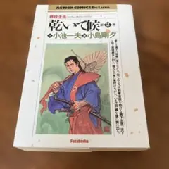 乾いて候 2