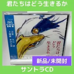 (新品/未開封)君たちはどう生きるか サウンドトラック 久石譲 米津玄師